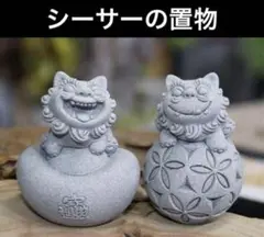 NEWシーサー　置物　ミニライオン 風水　お祈り　石像　インテリア　人気　守り神