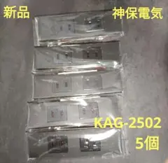 新品　神保電器家具コンセント　ブラック　KAG-2502 5個
