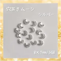 ネイルパーツ ムーン シルバー 5個 穴あき 三日月 メタル パーツ