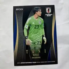 サッカー日本代表 谷晃生選手