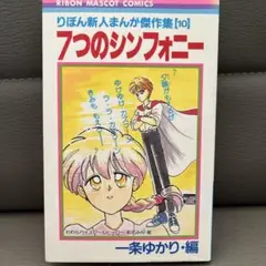 りぼん新人まんが傑作集 一条ゆかり•編　全10巻 Amazon.co.jp: 有閑倶楽部 10 (りぼんマスコットコミックス