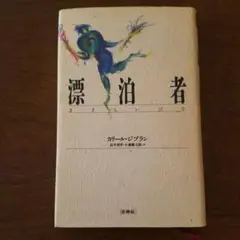 漂泊者 カリールジブラン さすらいびと 小説 短編集 詩集 散文集 アラビア語