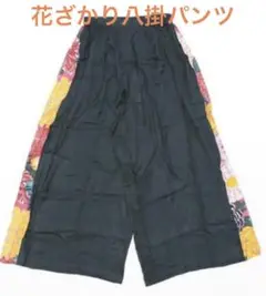完売品　新品タグ付き　倭物やカヤ　花ざかり八掛パンツ　ダークグリーン