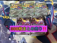 期間限定‼️ ポケモンカード まとめ売り 引退品 300枚