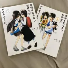 事情を知らない転校生が 1・2巻セット