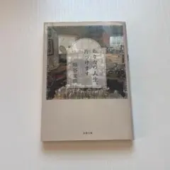 あなたの人生、片づけます　垣谷美雨