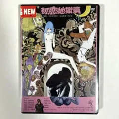 2025年最新】初恋・地獄篇の人気アイテム - メルカリ