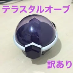 【訳あり】テラスタルオーブ 本体のみ