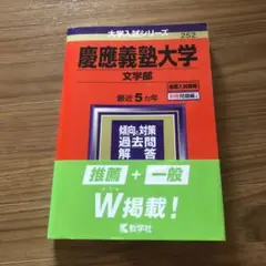 慶應義塾大学(文学部) 2021年版 No.252