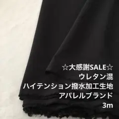 A5X/5776-01◆3m 感謝祭/ウレタン混ハイテンション撥水加工生地