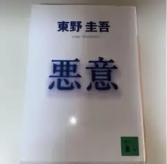 悪意 東野圭吾
