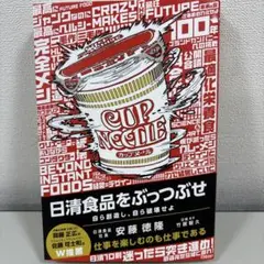 日清食品をぶっつぶせ