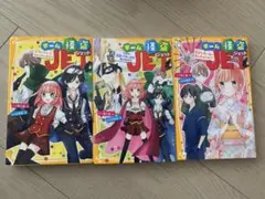 チーム怪盗JET 全3巻セット