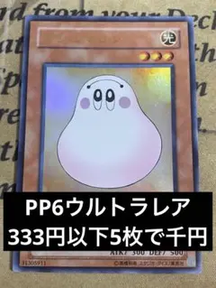 遊戯王　マシュマロン　ウルトラ　PP6-001 UR