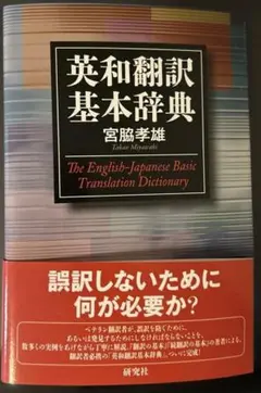 【裁断済】英和翻訳基本辞典