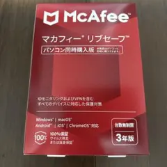 【新品未開封】McAfee マカフィー リブセーフ 【台数無制限 3年版】