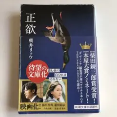 正欲 朝井リョウ 2022年出版