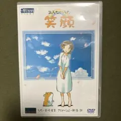 新海誠 みんなのうた 笑顔 DVD セル版