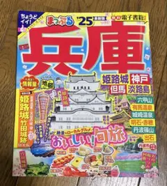 まっぷる 兵庫 姫路城・神戸 但馬・淡路島'25