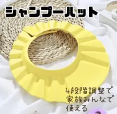 シャンプーハット シャワー 大人 子供 イエロー お風呂 介護 白内障 術後