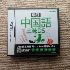 ニンテンドーDSソフト【箱・説明書あり】中国語三昧DS (Gakken)