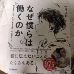 なぜ僕らは働くのか 君が幸せになるために考えてほしい大切なこと