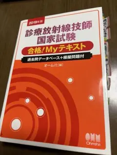 2025診療放射線技師国家試験合格！Myテキスト Amazon.co.jp: 2025年版 診療放射線技師国家試験 合格Myテキスト