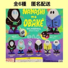 全6種 ななしのおばけちゃん マスコットフィギュア ガチャ コンプ