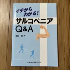 イチからわかる!サルコペニアQ&A