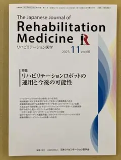 古本★リハビリテーション医学リハビリテーションロボット2023.11.vol60