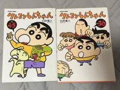 クレヨンしんちゃん　コミック　36 45