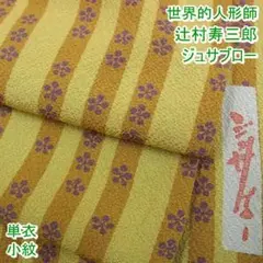 世界的人形師 辻村寿三郎 ジュサブロー 小紋 単衣 花間道 m-2s023