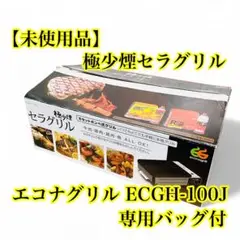 セラグリル 極少煙  エコナグリル ECGH-100J Amazon | エコナグリル 極少煙セラグリル ECGH-100J
