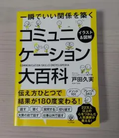 イラスト&図解コミュニケーション大百科