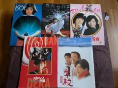 昭和のアイドル　映画パンフレット　5冊セット