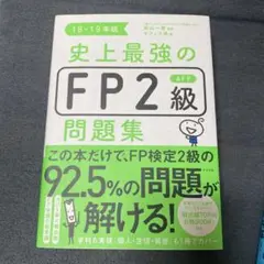 FP2級問題集 18-19年版