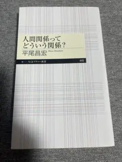 人間関係ってどういう関係？ 平尾昌宏著