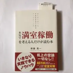 本気で満室稼働を考える人だけが読む本 : はじめて学べる実践的賃貸不動産マーケ…