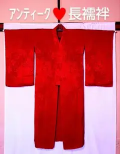 華ヤカ地紋♥アンティーク♡長襦袢▼訳㈲