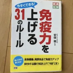 免疫力を上げる31のルール