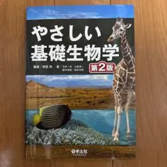 やさしい基礎生物学 第2版