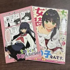 【初版帯】ちはるくんは女装をしたくない！ 1巻新刊