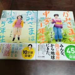 かみさまは小学5年生 かみさまは中学1年生 2冊セット