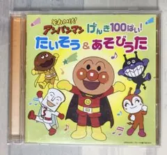 「それいけ!アンパンマン」げんき100ばい！たいそう&あそびうた