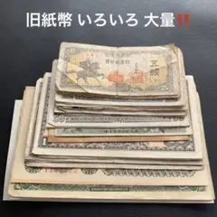 【D1015】【匿名配送‼️】【バラエティセット‼️】旧紙幣古銭 昭和古札 大量 ⑤