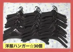 洋服&厚型☆黒ハンガー 30個♪セット売り