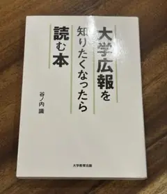 大学広報を知りたくなったら読む本