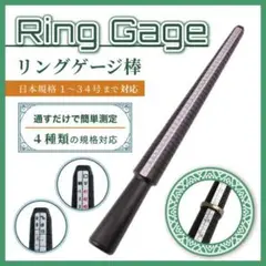 リングゲージ 棒 日本規格 指輪 4カ国 サイズ 計測 リング 1～34号