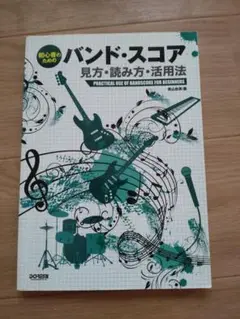 バンド・スコア 見方・読み方・活用法