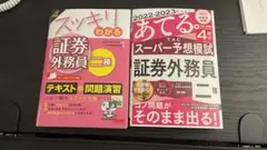 【証券外務員二種】参考書・模擬問題集 2022―2023年版